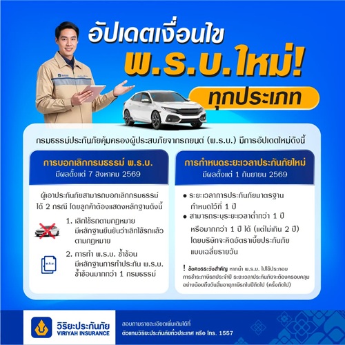 เปิดหลักเกณฑ์ พ.ร.บ. ใหม่ เริ่ม 1 กันยายน 2569 ให้ความคุ้มครองต่อเนื่อง สอดคล้องรอบภาษี
