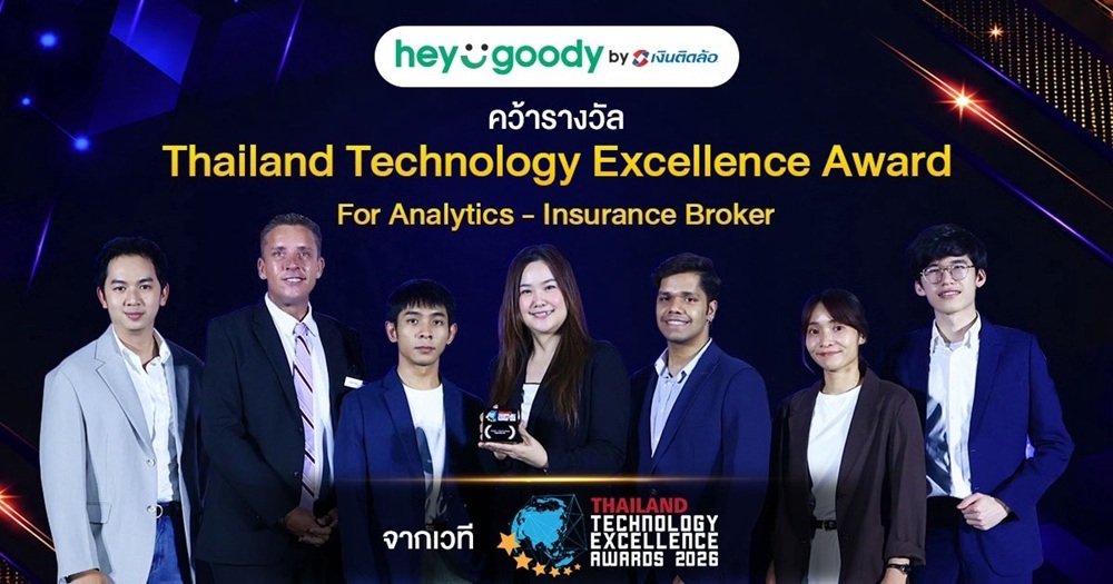 “heygoody.com” คว้ารางวัล Thailand Technology Excellence Award 2026 จากความสำเร็จของการใช้ Data Analytics เพื่อยกระดับการซื้อประกันภัยให้ปัง โดนใจลูกค้า