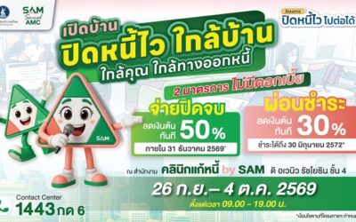 SAM เปิดบ้านช่วยคนไทยแก้หนี้เสียผ่านโครงการ “ปิดหนี้ไว ไปต่อได้” ทุกวันไม่เว้นวันหยุด เริ่มแล้วพรุ่งนี้-18 ต.ค.69