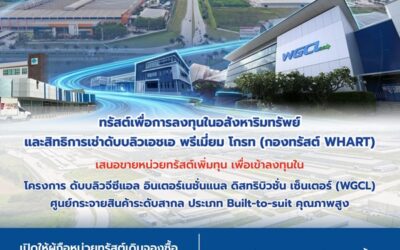 WHART เปิดจองหน่วยทรัสต์เพิ่มทุน ลุยลงทุน WGCL IDC พร้อมผู้เช่าระยะยาว 30 ปี