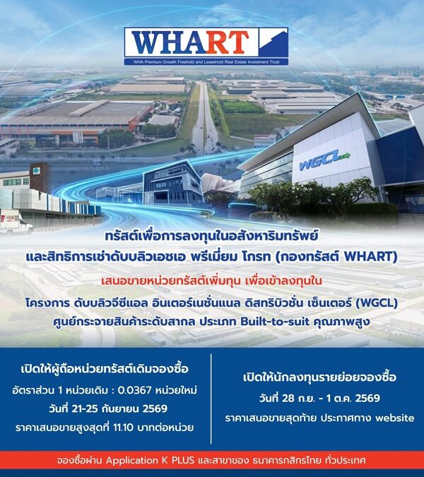 WHART เปิดจองหน่วยทรัสต์เพิ่มทุน ลุยลงทุน WGCL IDC พร้อมผู้เช่าระยะยาว 30 ปี