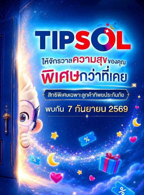 “ทิพยประกันภัย” ปล่อยทีเซอร์โปรแกรมสิทธิพิเศษ “TIPSOL” เตรียมวาร์ปสู่จักรวาลความสุขรูปแบบใหม่ 7 กันยายนนี้
