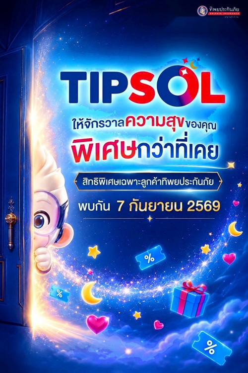 "ทิพยประกันภัย" ปล่อยทีเซอร์โปรแกรมสิทธิพิเศษ "TIPSOL" เตรียมวาร์ปสู่จักรวาลความสุขรูปแบบใหม่ 7 กันยายนนี้