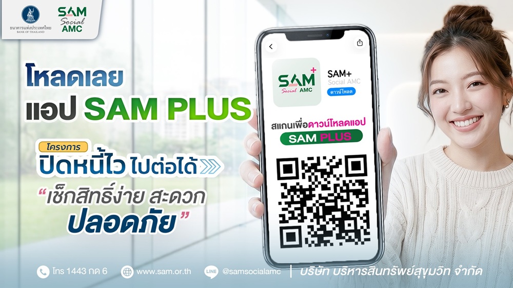 SAM เปิดบ้านช่วยคนไทยแก้หนี้เสียผ่านโครงการ “ปิดหนี้ไว ไปต่อได้”
ทุกวันไม่เว้นวันหยุด เริ่มแล้วพรุ่งนี้-18 ต.ค.69