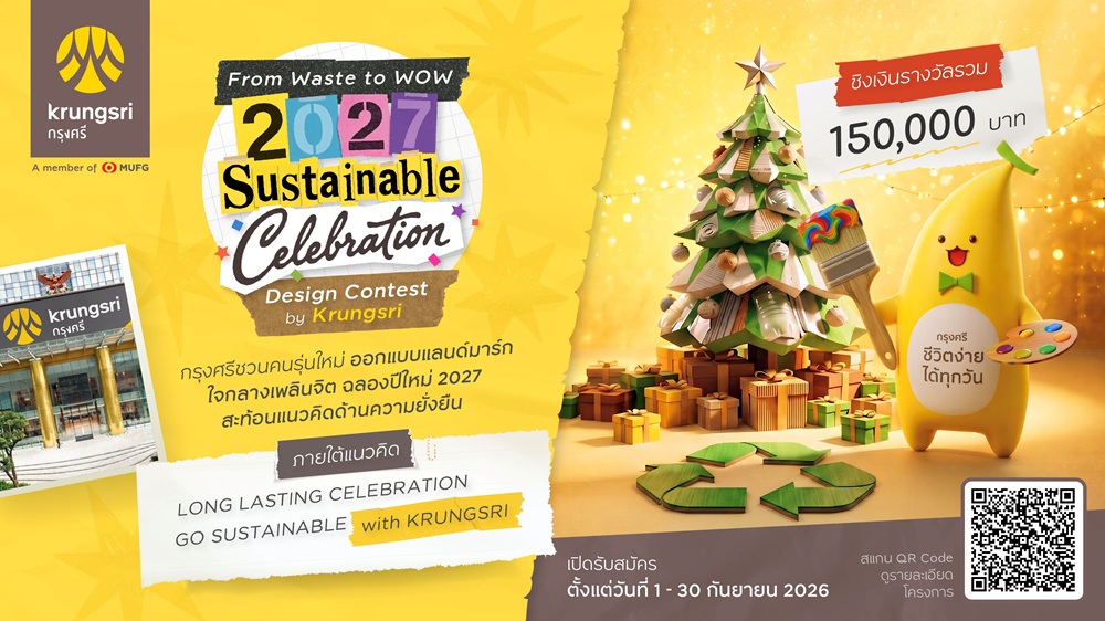 From Waste to WOW: 2027 Sustainable Celebration Design Contest by Krungsri กรุงศรีเปิดเวทีสร้างสรรค์ประติมากรรมจากวัสดุเหลือใช้ สู่แลนด์มาร์กเฉลิมฉลองเทศกาลปีใหม่ 2570