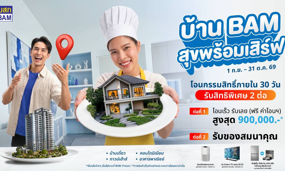 BAM เสิร์ฟบ้านดีในราคาที่ใช่ กับแคมเปญ “บ้าน BAM สุขพร้อมเสิร์ฟ”ขนทรัพย์คุณภาพกว่า 14,000 รายการ ลดราคาจัดเต็ม พร้อมโปร “โอนเร็ว รับเลย” ฟรีค่าโอนสูงสุด 900,000 บาท