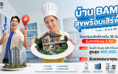 BAM เสิร์ฟบ้านดีในราคาที่ใช่ กับแคมเปญ “บ้าน BAM สุขพร้อมเสิร์ฟ”ขนทรัพย์คุณภาพกว่า 14,000 รายการ ลดราคาจัดเต็ม พร้อมโปร “โอนเร็ว รับเลย” ฟรีค่าโอนสูงสุด 900,000 บาท