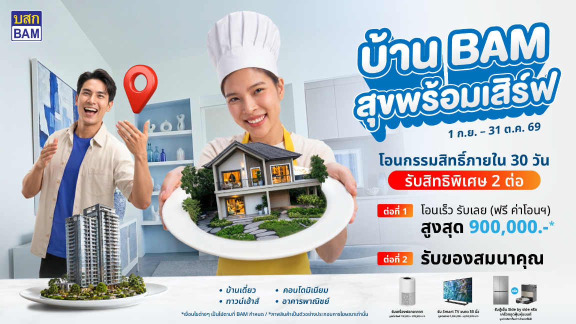 BAM เสิร์ฟบ้านดีในราคาที่ใช่ กับแคมเปญ “บ้าน BAM สุขพร้อมเสิร์ฟ”ขนทรัพย์คุณภาพกว่า 14,000 รายการ ลดราคาจัดเต็ม พร้อมโปร “โอนเร็ว รับเลย” ฟรีค่าโอนสูงสุด 900,000 บาท