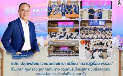 คปภ. ปลุกพลังเยาวชนฉะเชิงเทรา เปลี่ยน “ความรู้เรื่อง พ.ร.บ.” เป็นเกราะคุ้มครองทุกการเดินทาง ชวนคนรุ่นใหม่รู้สิทธิ ขับขี่ปลอดภัย และส่งต่อความห่วงใยถึงครอบครัว