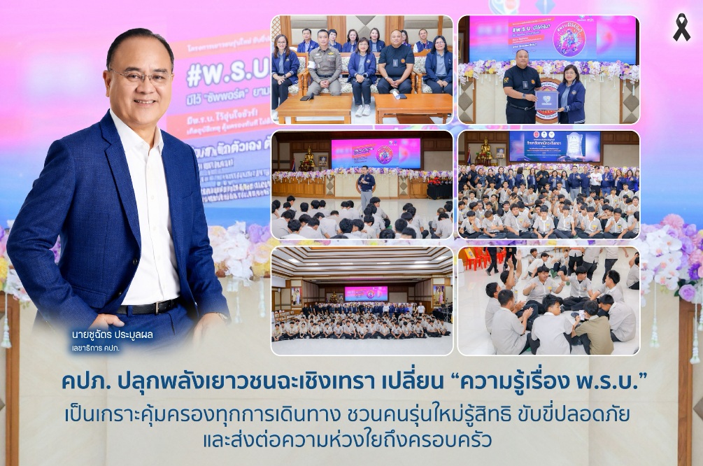 คปภ. ปลุกพลังเยาวชนฉะเชิงเทรา เปลี่ยน “ความรู้เรื่อง พ.ร.บ.” เป็นเกราะคุ้มครองทุกการเดินทาง ชวนคนรุ่นใหม่รู้สิทธิ ขับขี่ปลอดภัย และส่งต่อความห่วงใยถึงครอบครัว