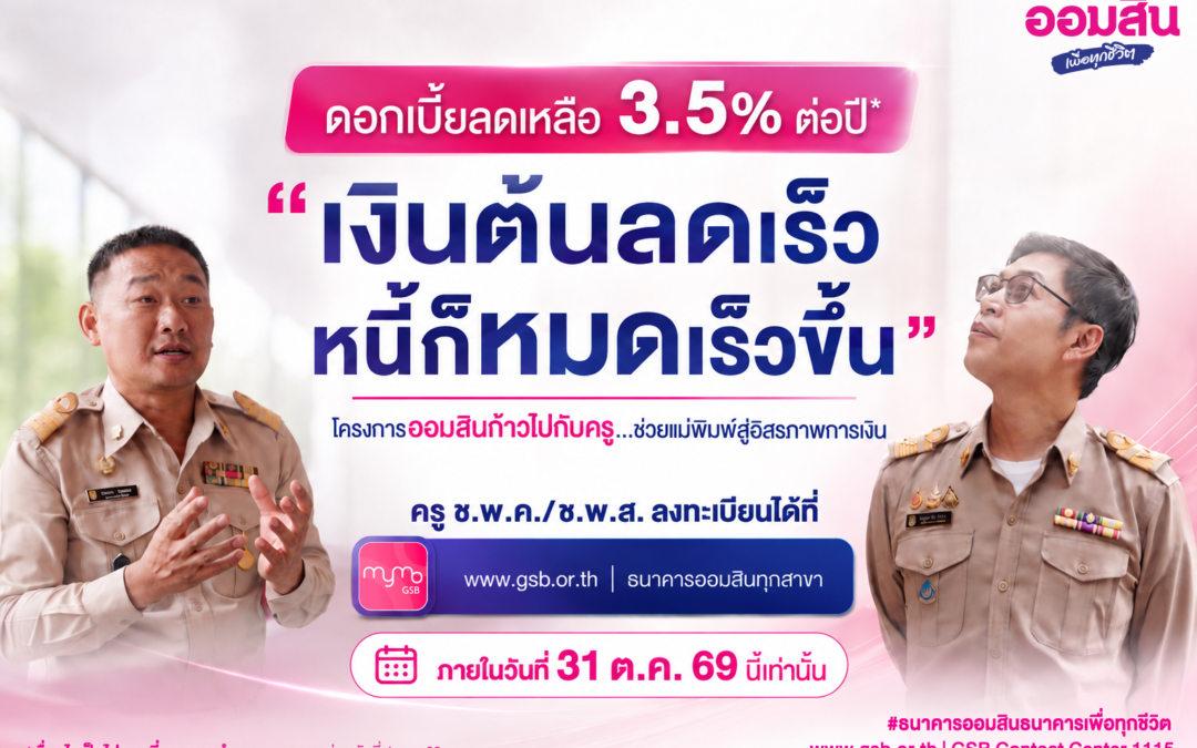 ออมสิน เผย ครู ช.พ.ค. สมัครใช้สิทธิ์ลดดอกเบี้ยหนี้เดิมแล้วกว่า 8 หมื่นบัญชี ตั้งเป้าลดเงินต้นช่วยครูปิดหนี้ได้เร็วขึ้น ย้ำ! ปิดรับ 31 ตุลาคม 2569 นี้