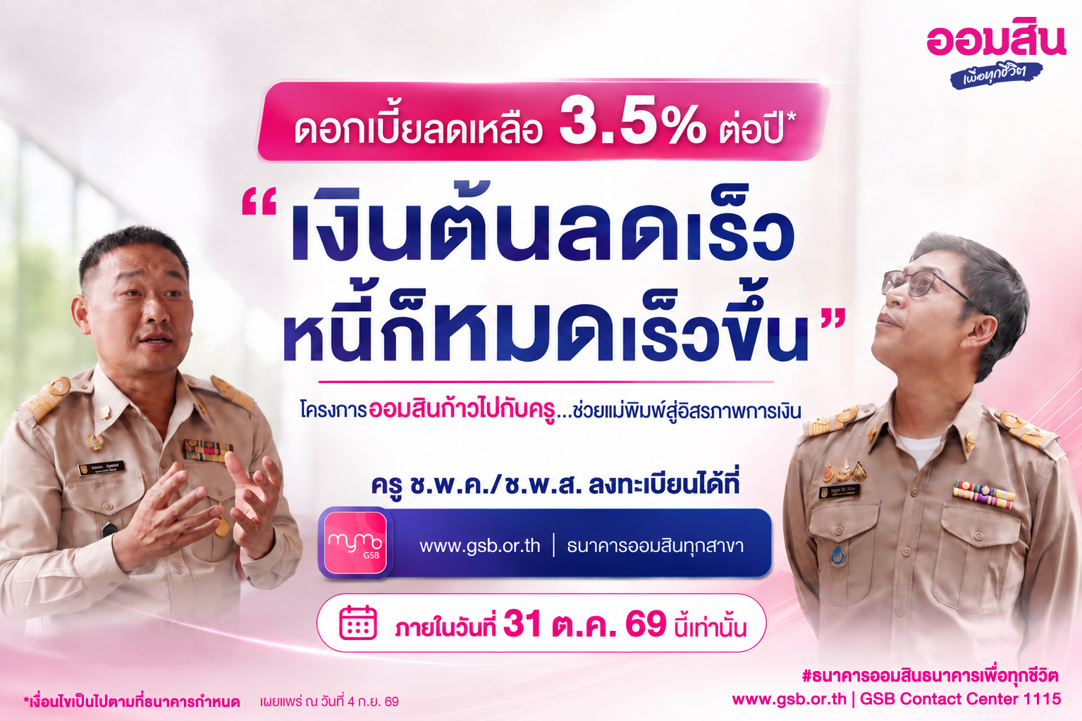 ออมสิน เผย ครู ช.พ.ค. สมัครใช้สิทธิ์ลดดอกเบี้ยหนี้เดิมแล้วกว่า 8 หมื่นบัญชี ตั้งเป้าลดเงินต้นช่วยครูปิดหนี้ได้เร็วขึ้น ย้ำ! ปิดรับ 31 ตุลาคม 2569 นี้