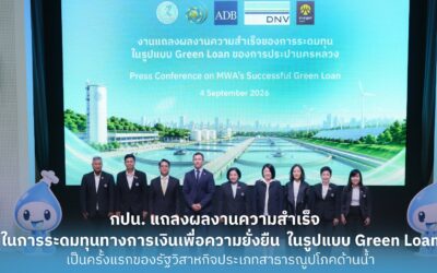 กปน. แถลงผลงานความสำเร็จในการระดมทุนทางการเงินเพื่อความยั่งยืน ในรูปแบบ Green Loan เป็นครั้งแรกของรัฐวิสาหกิจประเภทสาธารณูปโภคด้านน้ำ