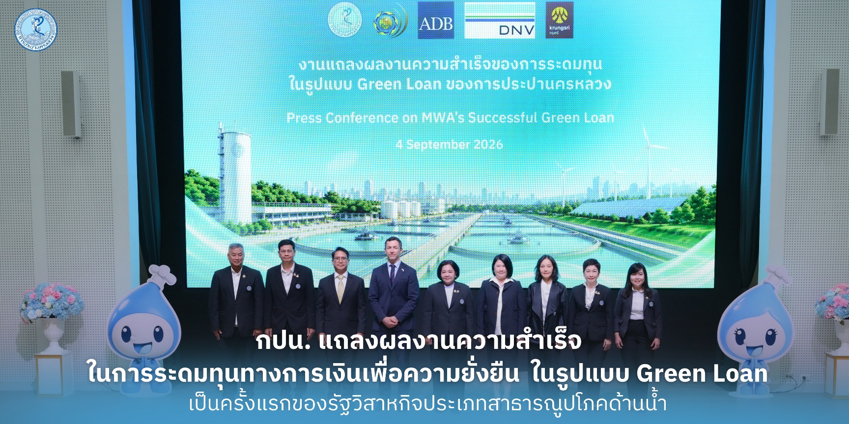 กปน. แถลงผลงานความสำเร็จในการระดมทุนทางการเงินเพื่อความยั่งยืน ในรูปแบบ Green Loan เป็นครั้งแรกของรัฐวิสาหกิจประเภทสาธารณูปโภคด้านน้ำ