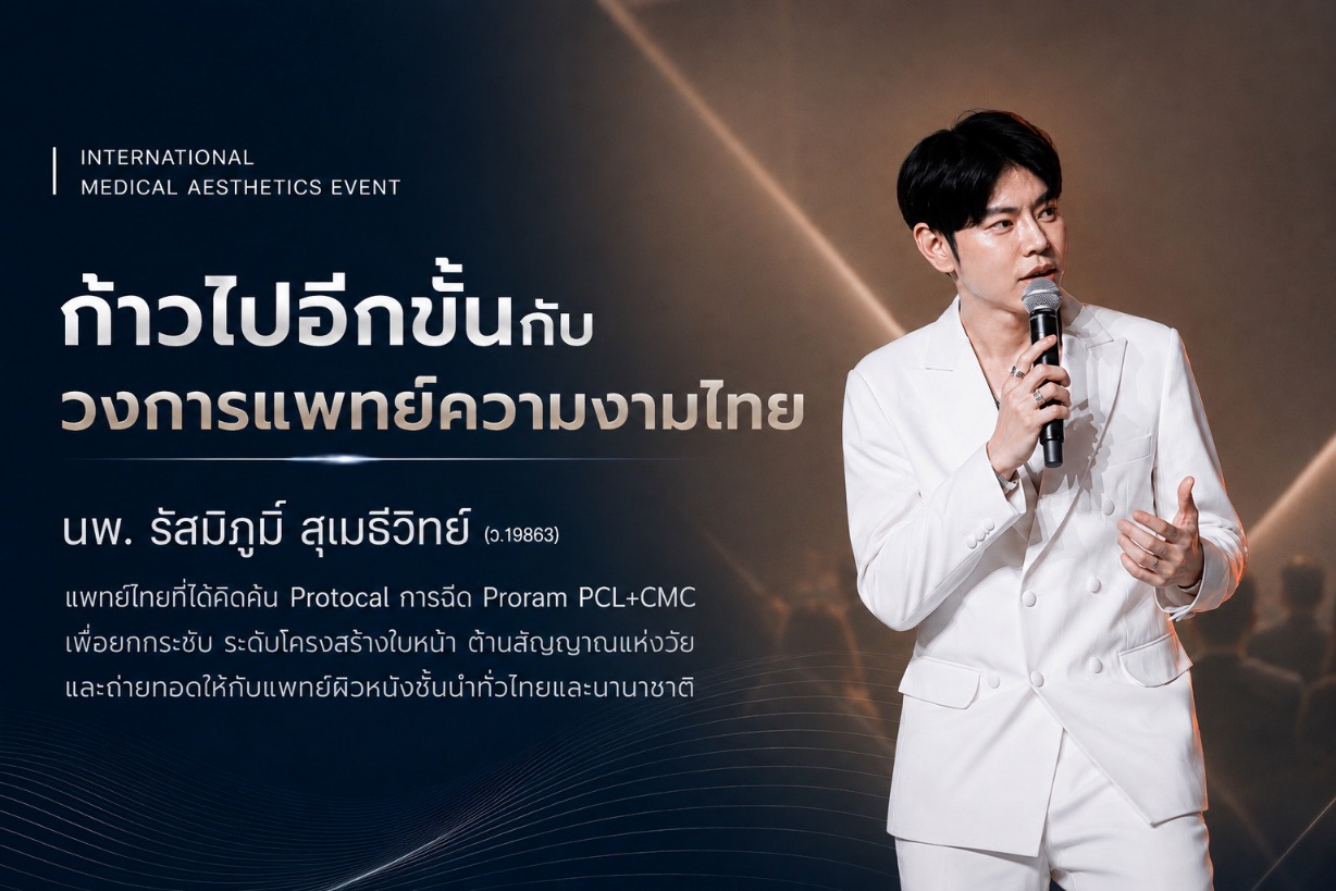 วงการแพทย์ความงามไทยก้าวไปอีกขั้น! "นพ.รัสมิ์ภูมิ สุเมธีวิทย์" คิดค้นโปรโตคอลฉีด PCL+CMC ยกกระชับโครงสร้างใบหน้าฉบับคนเอเชีย พร้อมขึ้นแท่นผู้ถ่ายทอดเทคนิคสู่นานาชาติ (PR Version)