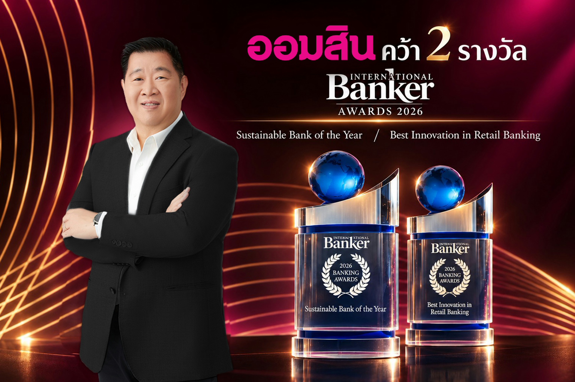 ออมสิน คว้า 2 รางวัลระดับโลก Sustainable Bank of the Year และ Best Innovation จาก International Banker Awards ตอกย้ำบทบาทผู้นำด้านความยั่งยืนและนวัตกรรมการเงิน