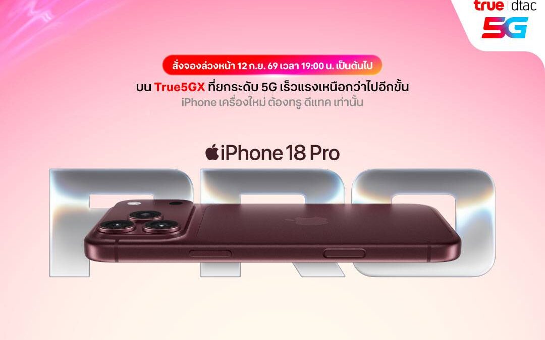 ทรู ดีแทค 5G เตรียมวางจำหน่ายiPhone Duo, iPhone 18 Pro, iPhone 18 Pro Max, Apple Watch Series12, Apple Watch Ultra 4, and AirPods 5