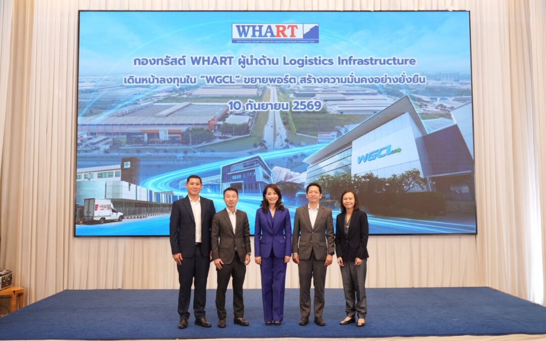 WHART ผู้นำ Logistics Infrastructure เดินหน้าขยายพอร์ต ลงทุน WGCL คลังสินค้าระดับสากล สัญญาเช่า 30 ปี ดันมูลค่าทรัพย์สินรวมทะลุ 5.6 หมื่นลบ.- เสริมกระแสเงินสดมั่นคงระยะยาว ดีเดย์เปิดจองรอบ RO วันที่ 21 – 25 ก.ย. และ PO จองซื้อ 28 ก.ย. – 1 ต.ค. นี้