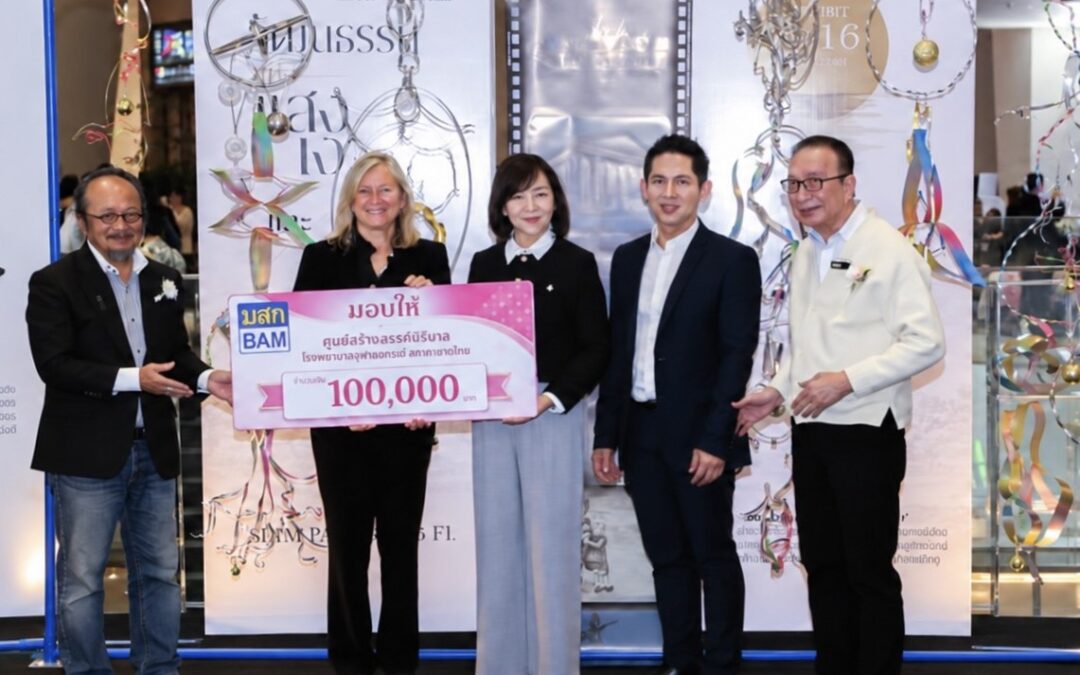 BAM ร่วมสนับสนุนงานนิทรรศการ “วัฒนธรรมแห่งแสงเงาและสายน้ำ”ส่งต่อคุณค่าศิลปวัฒนธรรมสู่การดูแลสังคมและผู้ป่วยมะเร็งเต้านม