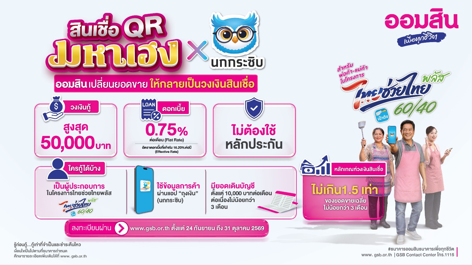 ออมสิน ขานรับ “ไทยช่วยไทย พลัส” ส่งสินเชื่อ ออมสิน QR มหาเฮง x นกกระซิบ เติมทุนพ่อค้าแม่ค้าใช้ข้อมูลค้าขายจริงช่วยพิจารณาสินเชื่อ วงเงินสูงสุด 5 หมื่น ไม่ต้องมีหลักประกัน เปิดลงทะเบียน 24 ก.ย. นี้