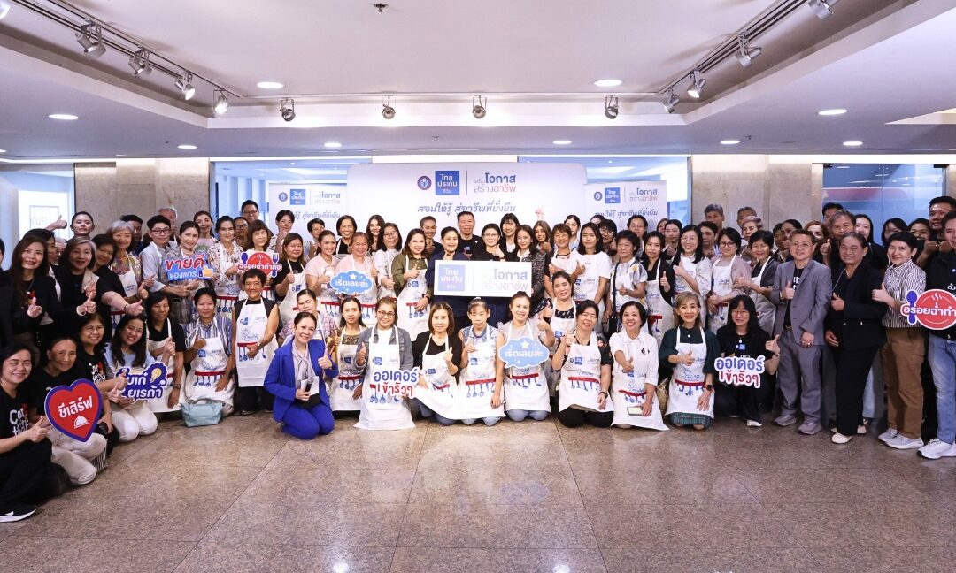 จากของดีท้องถิ่นสู่เมนูสร้างอาชีพ “ไทยประกันชีวิต เสริมโอกาส สร้างอาชีพ” ปี 4