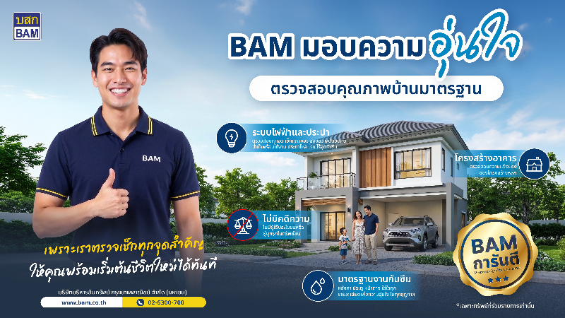 BAM ชูแคมเปญ “การันตีคุณภาพบ้านมาตรฐาน”มอบความอุ่นใจ ตรวจเช็คทุกจุดสำคัญ พร้อมเข้าอยู่ได้อย่างมั่นใจ