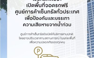 เซ็นทรัลพัฒนา เปิดพื้นที่จอดรถศูนย์การค้าเซ็นทรัลทั่วประเทศ ช่วยเหลือประชาชนรับมือสถานการณ์น้ำท่วม