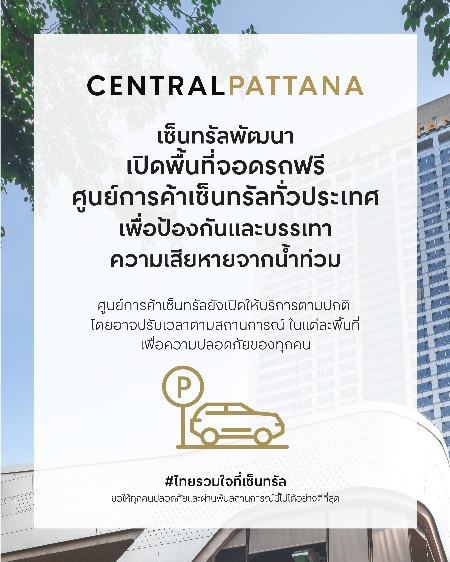 เซ็นทรัลพัฒนา เปิดพื้นที่จอดรถศูนย์การค้าเซ็นทรัลทั่วประเทศ ช่วยเหลือประชาชนรับมือสถานการณ์น้ำท่วม