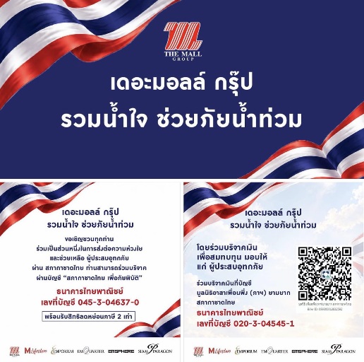 เดอะมอลล์ กรุ๊ป แจ้งสถานการณ์การให้บริการสาขา พร้อมร่วมช่วยเหลือผู้ประสบภัยน้ำท่วม