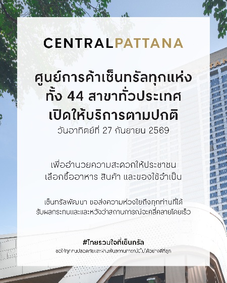 ศูนย์การค้าเซ็นทรัลทั้ง 44 สาขา ทุกแห่ง ทั่วประเทศเปิดให้บริการตามปกติ เพื่อช่วยอำนวยความสะดวกให้ประชาชนได้เลือกซื้ออาหาร สินค้า และของใช้จำเป็น