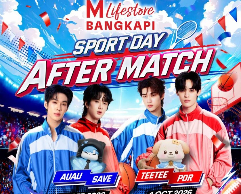 เดอะมอลล์ไลฟ์สโตร์ บางกะปิ ชวนสัมผัสโมเมนต์พิเศษ ตี๋ตี๋–ป๋อ” และ “อู่อู๋–เซฟ”ในงาน THE MALL LIFESTORE SPORTS DAY: AFTER MATCH