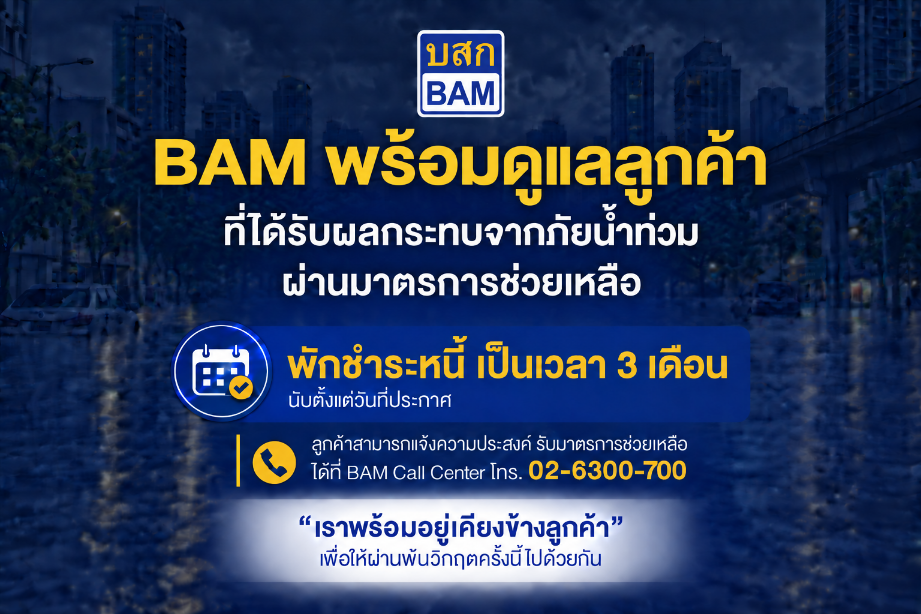 BAM ส่งความห่วงใย พักชำระหนี้ 3 เดือน เคียงข้างลูกค้าประสบภัยน้ำท่วมในพื้นที่กรุงเทพมหานคร และปริมณฑล