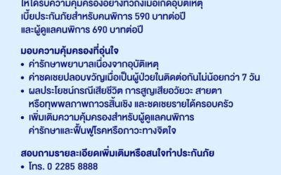 กรุงเทพประกันภัยส่งเสริมการเข้าถึงประกันภัยของประชาชน ออกแผนประกันภัยอุบัติเหตุสำหรับผู้ดูแลคนพิการหรือคนพิการ