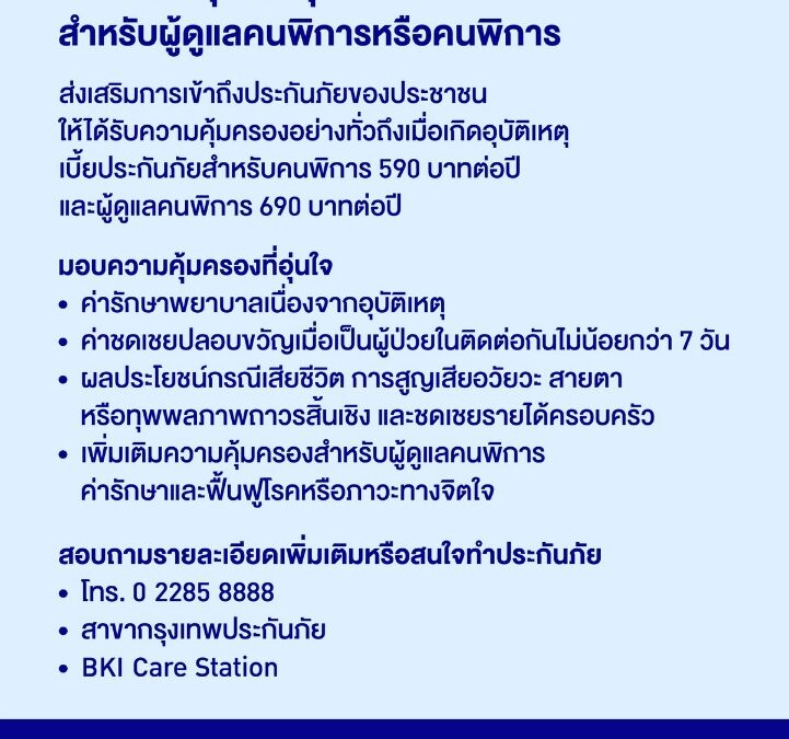 กรุงเทพประกันภัยส่งเสริมการเข้าถึงประกันภัยของประชาชน ออกแผนประกันภัยอุบัติเหตุสำหรับผู้ดูแลคนพิการหรือคนพิการ