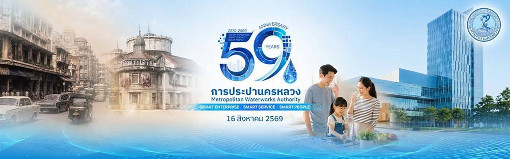 ประกาศ การประปานครหลวง เรื่อง สำรวจหารอยรั่วในท่อประธานตามแผน