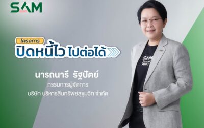 SAM ชวนชาว “ฝั่งธน-เมืองนนท์” แก้หนี้เสียต่ำแสน ทั้งลดต้นและฟรีดอกเบี้ย ผ่านโครงการ “ปิดหนี้ไว ไปต่อได้” ณ ศาลแพ่งตลิ่งชัน 19-20 ก.ย.นี้