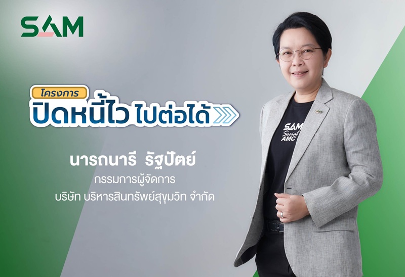 SAM ชวนชาว “ฝั่งธน-เมืองนนท์” แก้หนี้เสียต่ำแสน ทั้งลดต้นและฟรีดอกเบี้ย ผ่านโครงการ “ปิดหนี้ไว ไปต่อได้” ณ ศาลแพ่งตลิ่งชัน 19-20 ก.ย.นี้