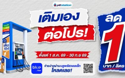 พีทีที สเตชั่น ขยาย Self Serve “เติมเอง” กว่า 285 สถานีทั่วไทย พร้อมต่อโปรคุ้ม ลด 1 บาท/ลิตร ทุกชนิดน้ำมัน ถึง 30 กันยายน 2569