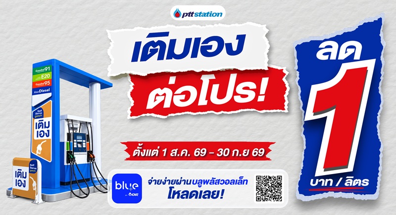 พีทีที สเตชั่น ขยาย Self Serve “เติมเอง” กว่า 285 สถานีทั่วไทย พร้อมต่อโปรคุ้ม ลด 1 บาท/ลิตร ทุกชนิดน้ำมัน ถึง 30 กันยายน 2569
