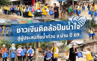 ชาวเงินติดล้อปันน้ำใจ ร่วมแบ่งเบาความเดือดร้อนผู้ประสบภัยน้ำท่วม จ.น่าน ปี 69