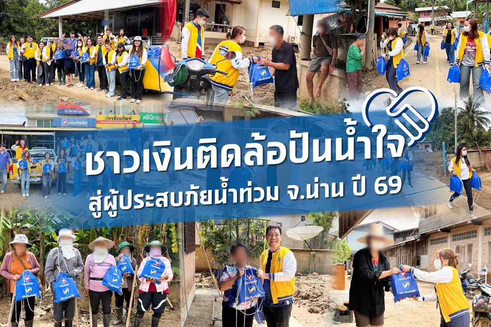 ชาวเงินติดล้อปันน้ำใจ ร่วมแบ่งเบาความเดือดร้อนผู้ประสบภัยน้ำท่วม จ.น่าน ปี 69