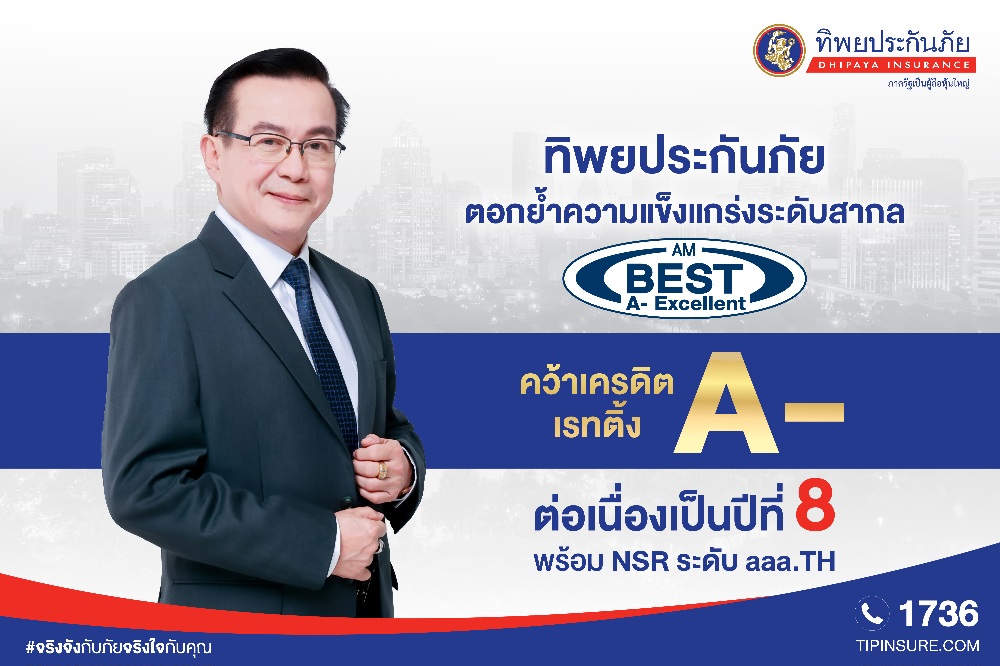 ทิพยประกันภัยแข็งแกร่ง AM Best คงอันดับเครดิต A- (Excellent) ต่อเนื่องปีที่ 8 พร้อม NSR ระดับ aaa.TH ตอกย้ำความมั่นคงทางการเงินระดับสูงสุด