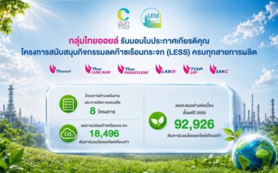 กลุ่มไทยออยล์รับมอบใบประกาศเกียรติคุณโครงการ LESS ครบทุกสายการผลิต