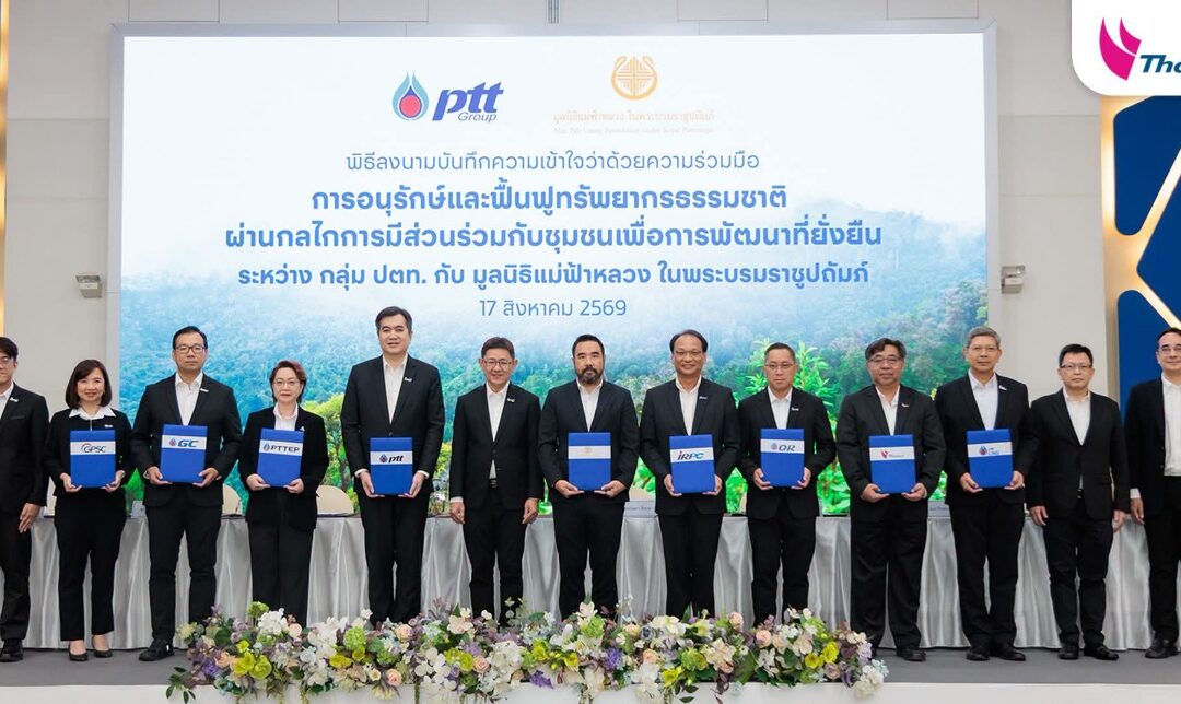 กลุ่มไทยออยล์ผสานพลังมูลนิธิแม่ฟ้าหลวงฯ และกลุ่ม ปตท. ยกระดับการอนุรักษ์และฟื้นฟูทรัพยากร ธรรมชาติ ขับเคลื่อนเป้าหมาย Net Zero