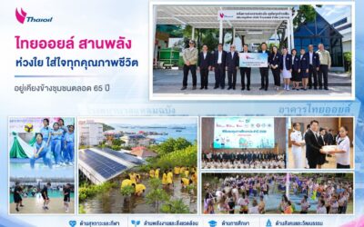 ไทยออยล์ สานพลัง ห่วงใย ใส่ใจทุกคุณภาพชีวิต อยู่เคียงข้างชุมชนตลอด 65 ปี