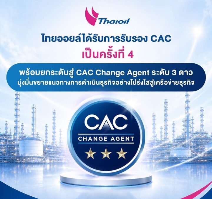 ไทยออยล์ได้รับการรับรอง CAC เป็นครั้งที่ 4พร้อมยกระดับสู่ CAC Change Agent ระดับ 3 ดาว มุ่งขยายแนวทางการดำเนินธุรกิจอย่างโปร่งใสสู่เครือข่ายธุรกิจ