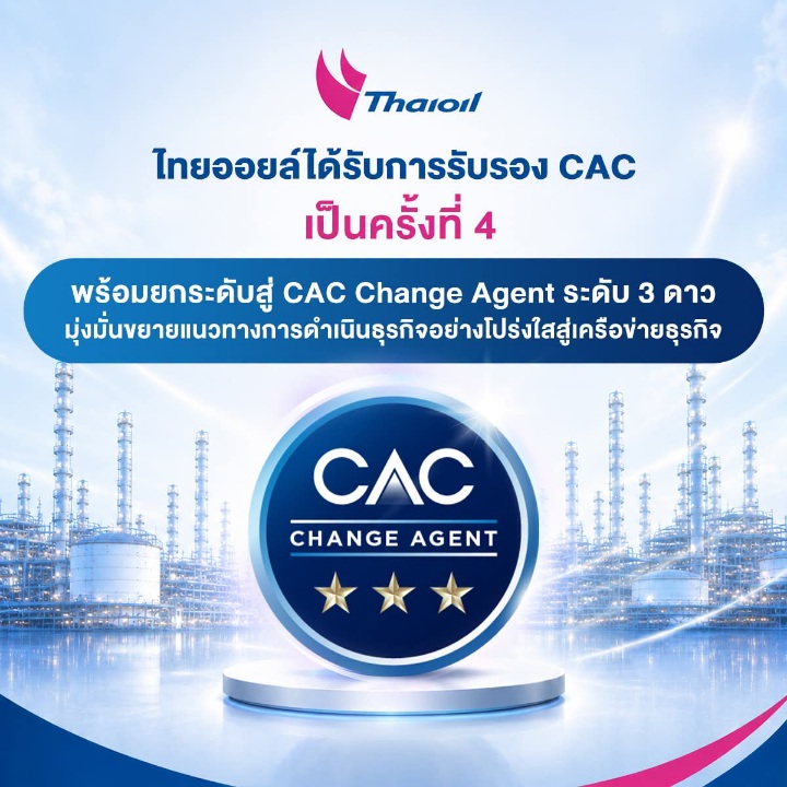 ไทยออยล์ได้รับการรับรอง CAC เป็นครั้งที่ 4พร้อมยกระดับสู่ CAC Change Agent ระดับ 3 ดาว มุ่งขยายแนวทางการดำเนินธุรกิจอย่างโปร่งใสสู่เครือข่ายธุรกิจ