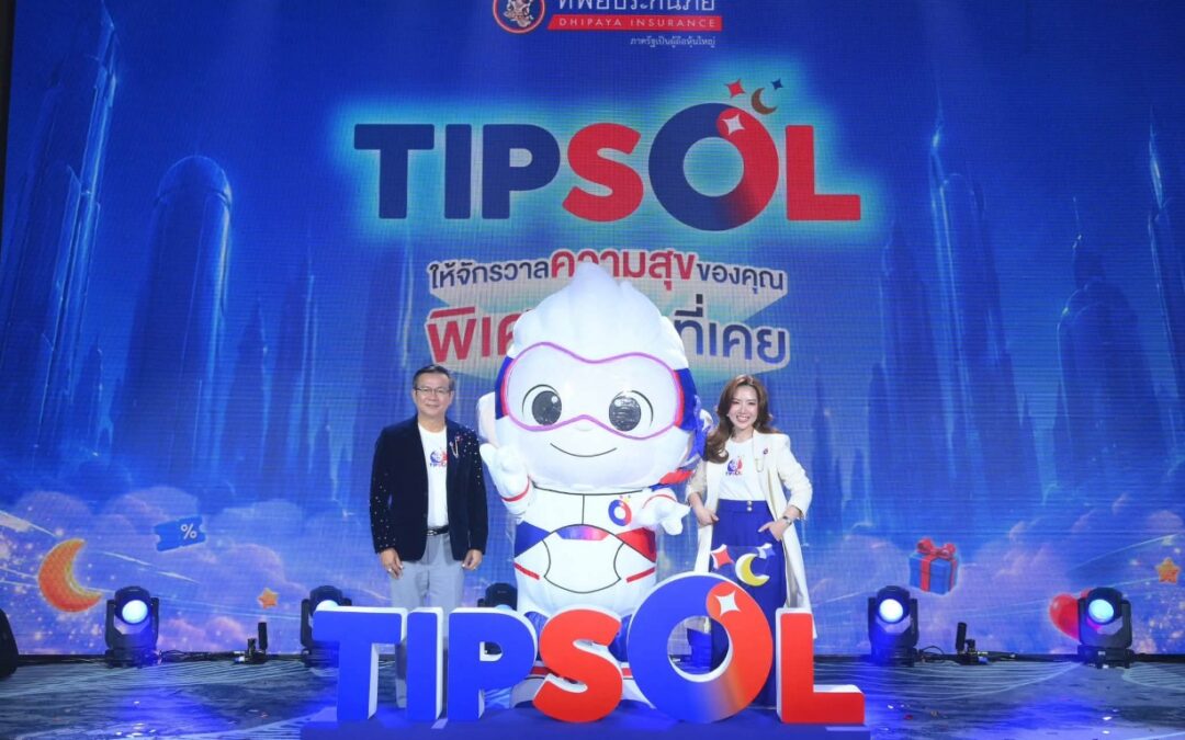 ทิพยประกันภัย เปิดตัว “TIPSOL” ขนทัพสิทธิพิเศษ 7 มิติ เปิดตัว “น้องหนุม่อน” CHO คนแรกในวงการ