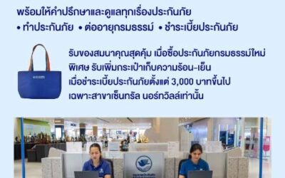 กรุงเทพประกันภัยจัดโปรโมชันพิเศษ ฉลองเปิดให้บริการ BKI Care Station สาขาเซ็นทรัล นอร์ทวิลล์
