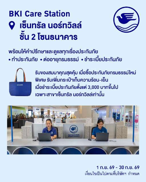กรุงเทพประกันภัยจัดโปรโมชันพิเศษ ฉลองเปิดให้บริการ BKI Care Station สาขาเซ็นทรัล นอร์ทวิลล์